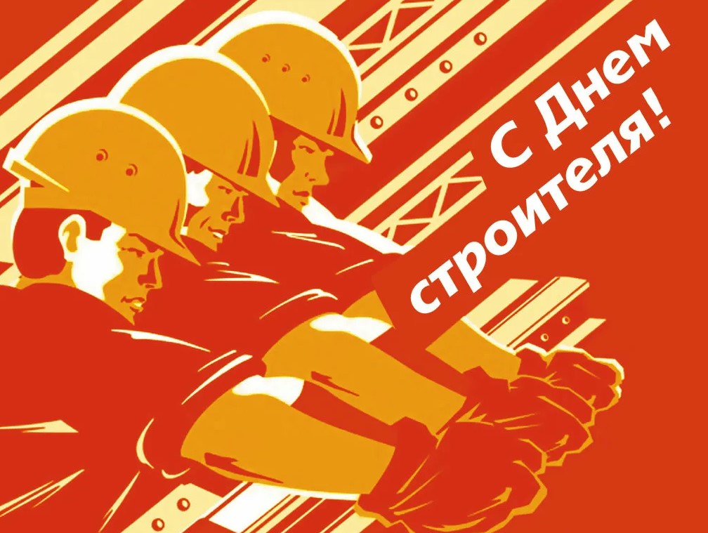 Советские открытки с Днём Строителя времён СССР