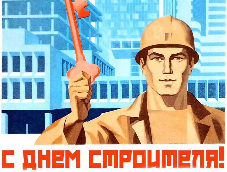 Советские открытки с Днём Строителя времён СССР