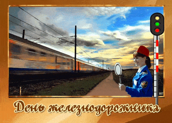 Мерцающие гифки с анимацией с Днём Железнодорожника 7 августа 2022