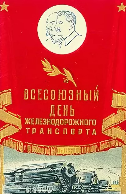 Советские открытки с Днём Железнодорожника 2023