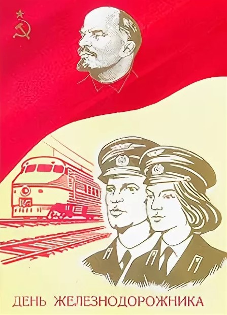 Советские открытки с Днём Железнодорожника 7 августа 2022
