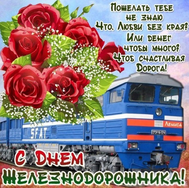 Картинки и открытки с Днём Железнодорожника 2023