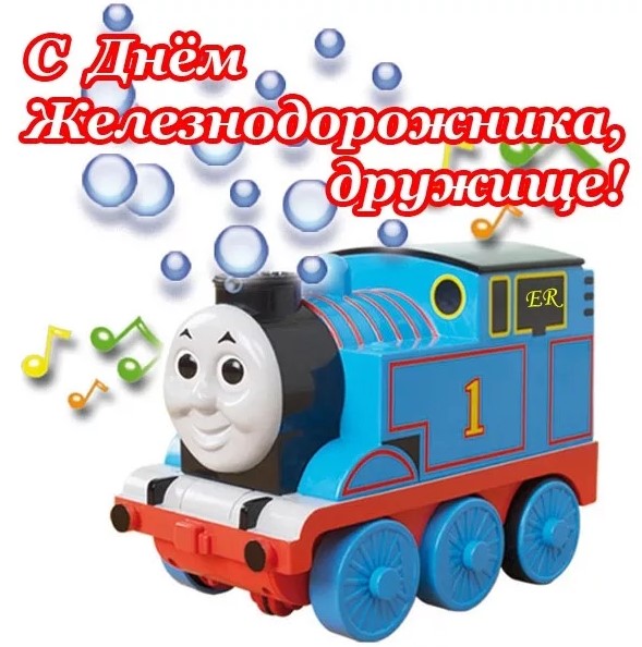 Картинки и открытки с Днём Железнодорожника к 7 августа 2022