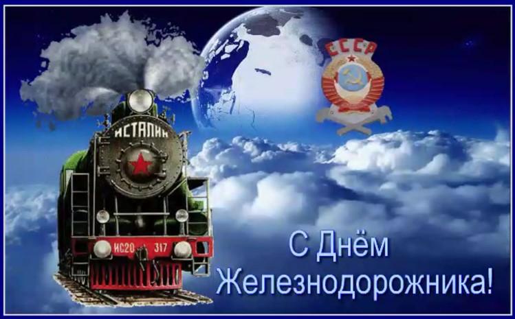 Картинки и открытки с Днём Железнодорожника 2023
