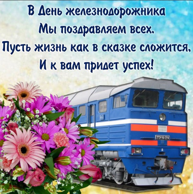 Картинки и открытки с Днём Железнодорожника к 7 августа 2022