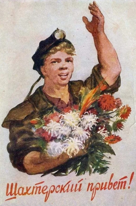 Советские открытки СССР с Днём Шахтёра 28 августа 2024