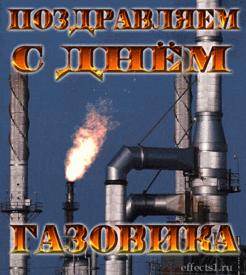 Прикольные гифки с Днём Нефтяника и Газовика 2024, к 4 сентября