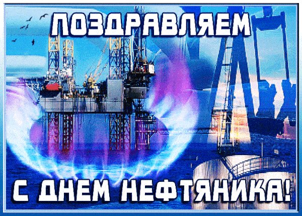 Прикольные гифки с Днём Нефтяника и Газовика 2022, к 4 сентября