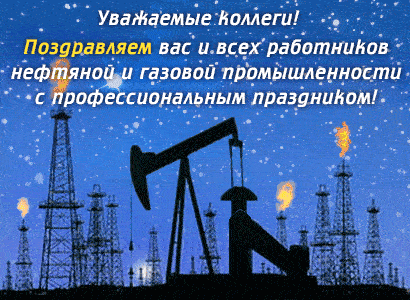 Прикольные гифки с Днём Нефтяника и Газовика 2024, к 4 сентября