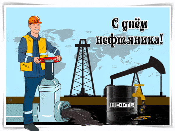 Прикольные гифки с Днём Нефтяника и Газовика 2022, к 4 сентября