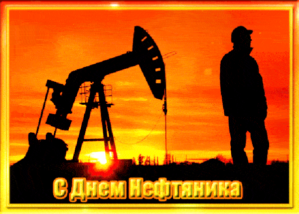 Прикольные гифки с Днём Нефтяника и Газовика 2023, к 4 сентября