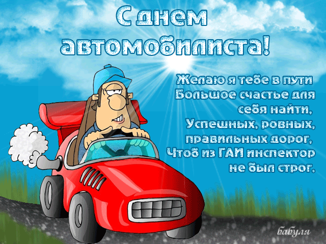Анимационные гифки с Днём Автомобилиста 2023