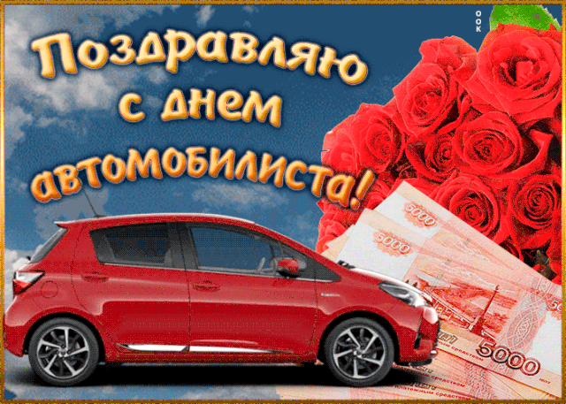 Анимационные гифки с Днём Автомобилиста 2021 Анимационные гифки с Днём Автомобилиста 2021