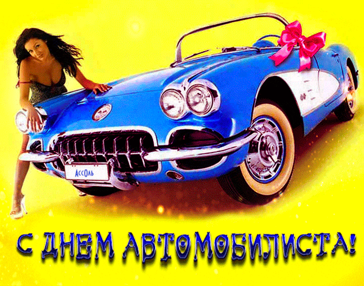 Живая открытка девушкой и машиной с Днём Автомобилиста