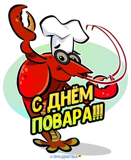 Авторская картинка с Днём Повара от дизайнеров Празднотека.ру