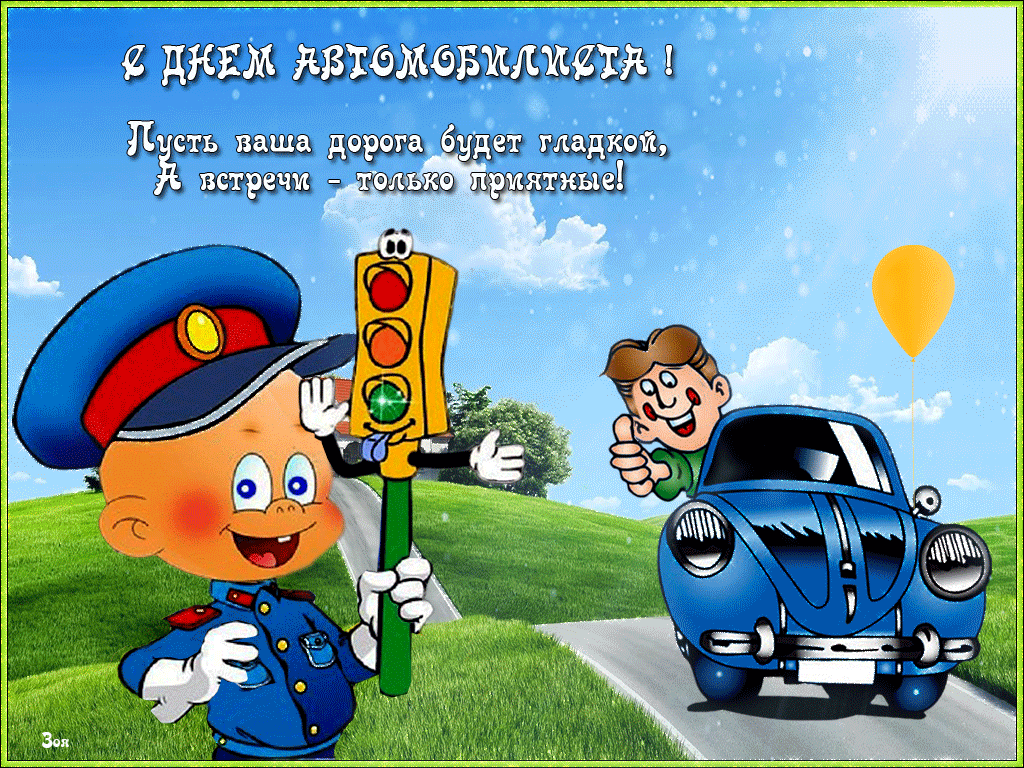 Анимационная открытка с Днём Автомобилиста