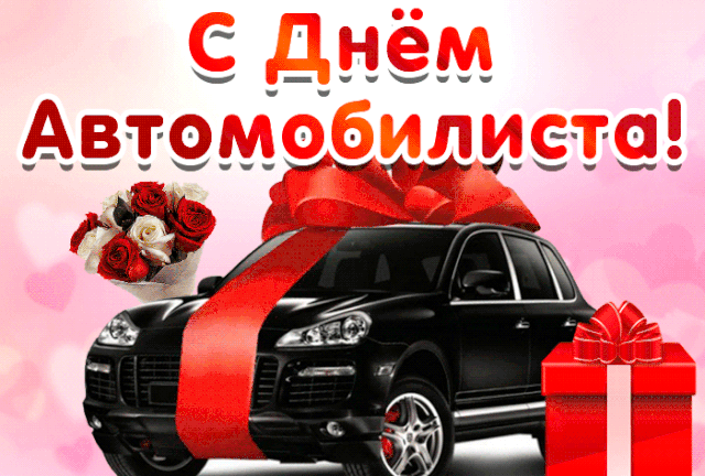 Прикольная гифка с машиной и цветами на День Водителя