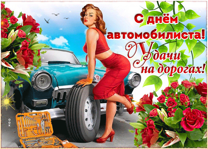 Анимационные гифки с Днём Автомобилиста 2021 Анимационные гифки с Днём Автомобилиста 2021