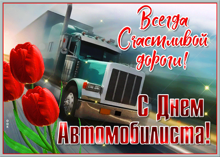 Анимационные гифки с Днём Автомобилиста 2021 Анимационные гифки с Днём Автомобилиста 2021
