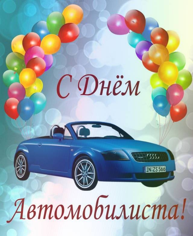 Картинка с машиной audi с воздушными шариками и надписью "С Днём Автомобилиста"