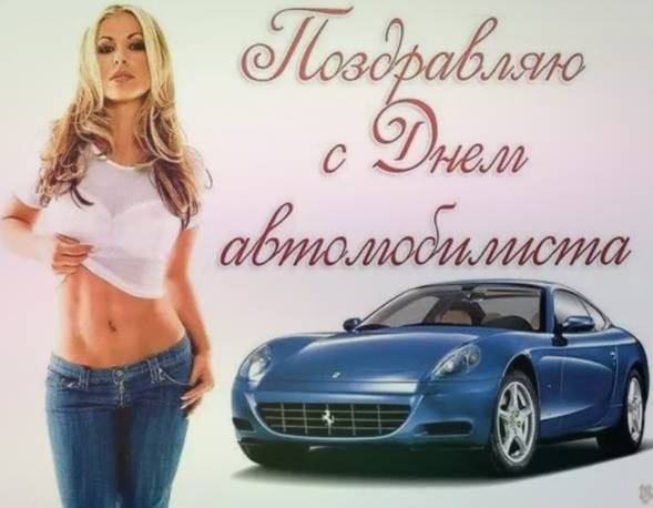 Поздравляю с днём Автомобилиста - картинка с красивой девушкой и машиной