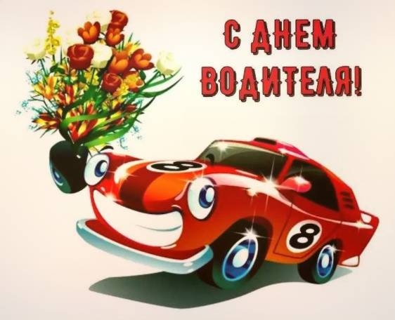 Картинка с Днём Автомобилиста с весёлой нарисованной машинкой и цветочками