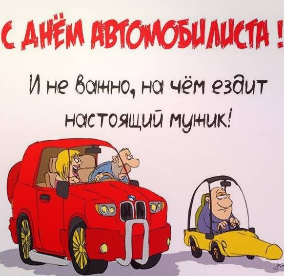 Шуточная карикатурная открытка на день автомобилиста