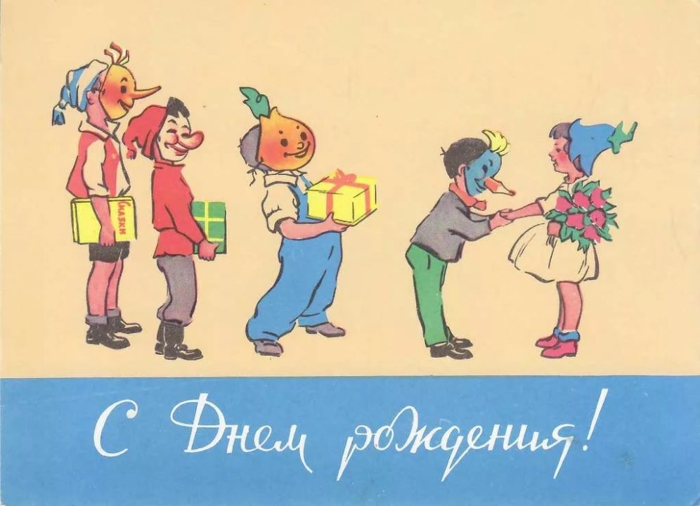 Советские ретро открытки с Днём Рождения 170+