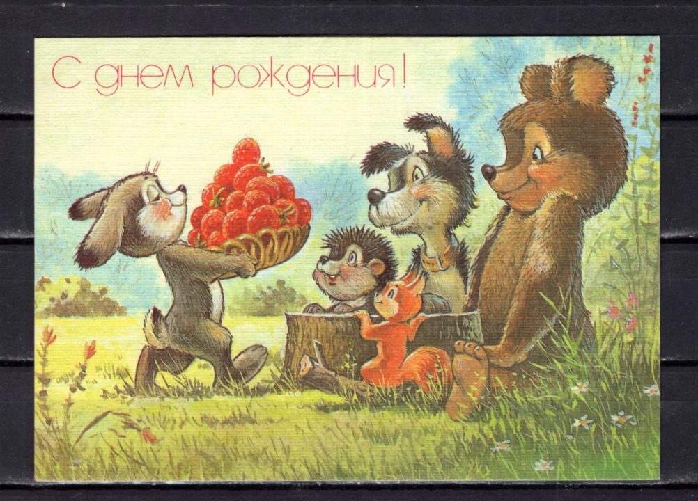 Советские ретро открытки с Днём Рождения 170+