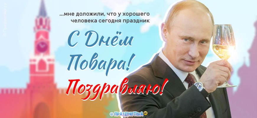 Открытка с Путиным на День Повара