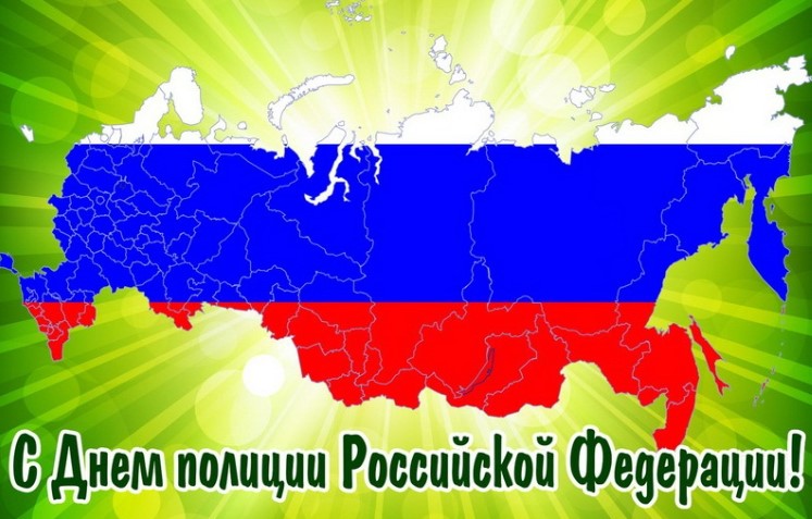 Открытка с картой России "С Днём Полиции Российской Федерации!"