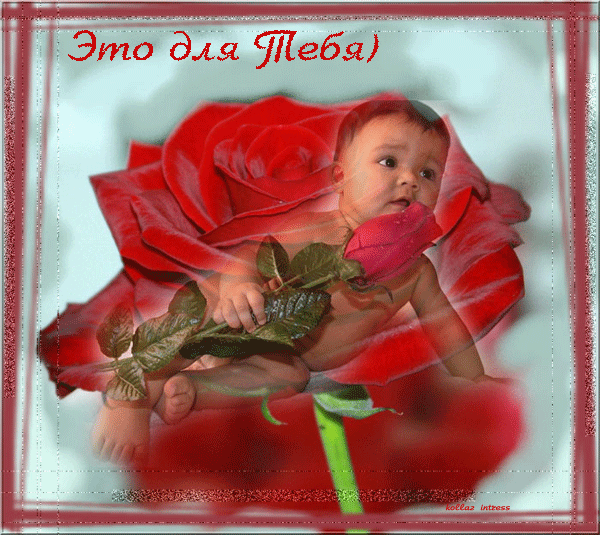 Нежная гифка с малышом и цветочком "Это для тебя!"