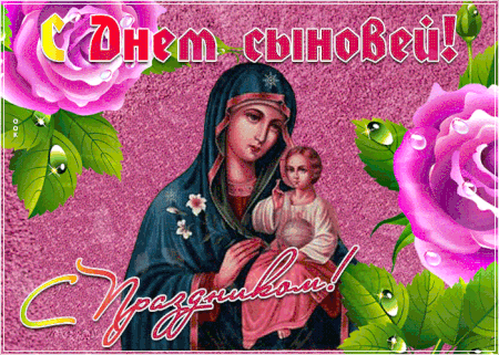 Православная гифка "С Днём Сыновей"