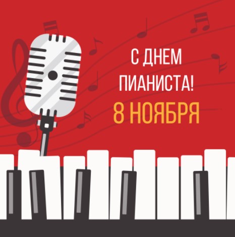 Открытки с Международным Днём Пианиста 8 ноября