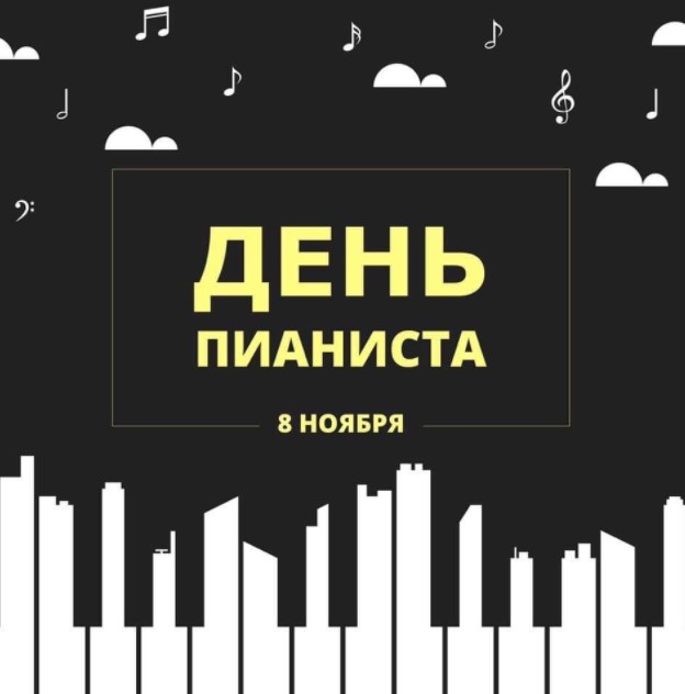Открытки с Международным Днём Пианиста 8 ноября