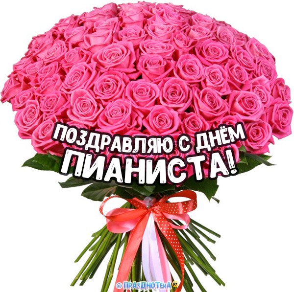 Букет розовых роз на с надписью "Поздравляю с Днём Пианиста"