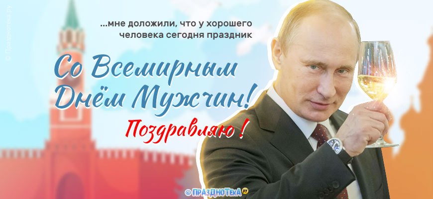 Всемирный День Мужчин 2021 поздравления от Путина, музыкальные, в прозе, Топ 100+!