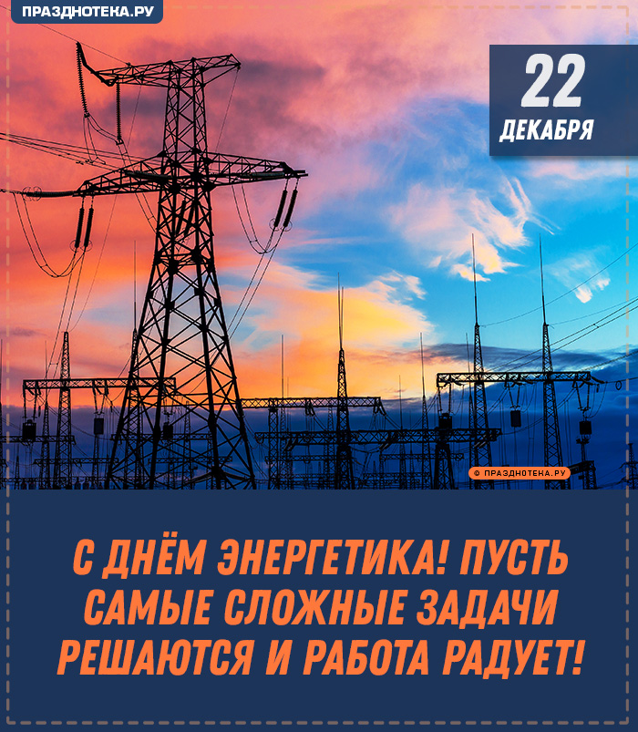 Красивые открытки с Днём Энергетика 2024, к 22 декабря