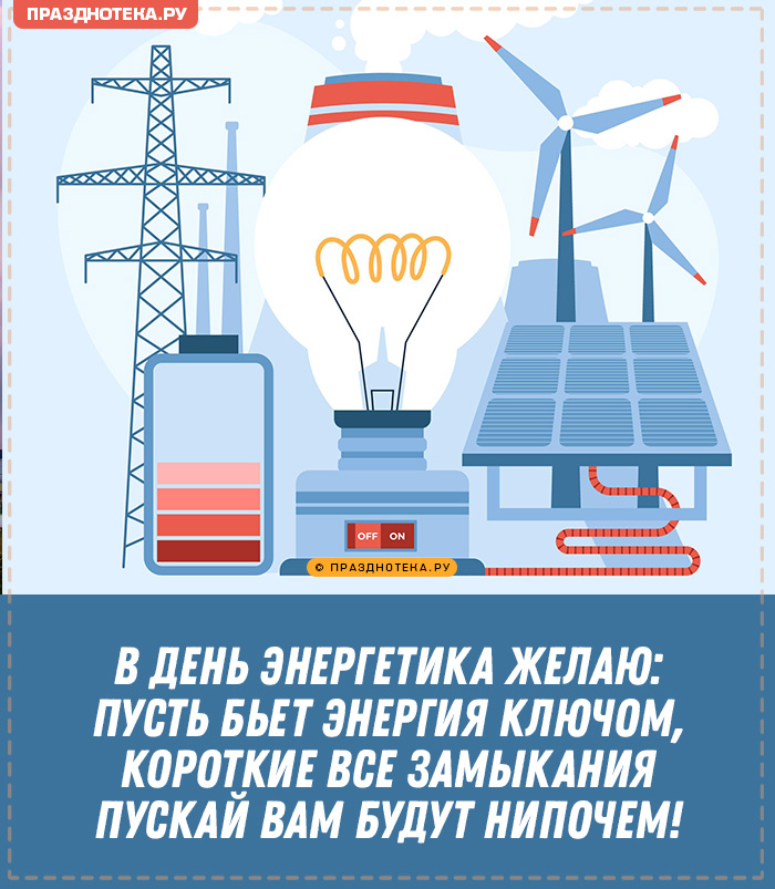 Красивые открытки с Днём Энергетика 2022, к 22 декабря