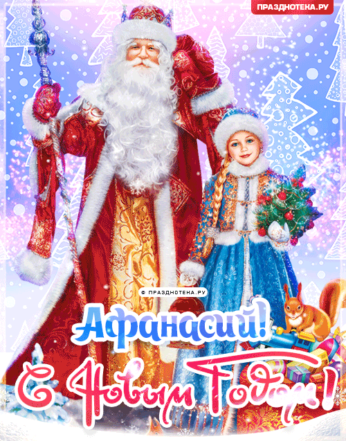 Афанасий: Поздравления на Новый Год от Деда Мороза, Путина