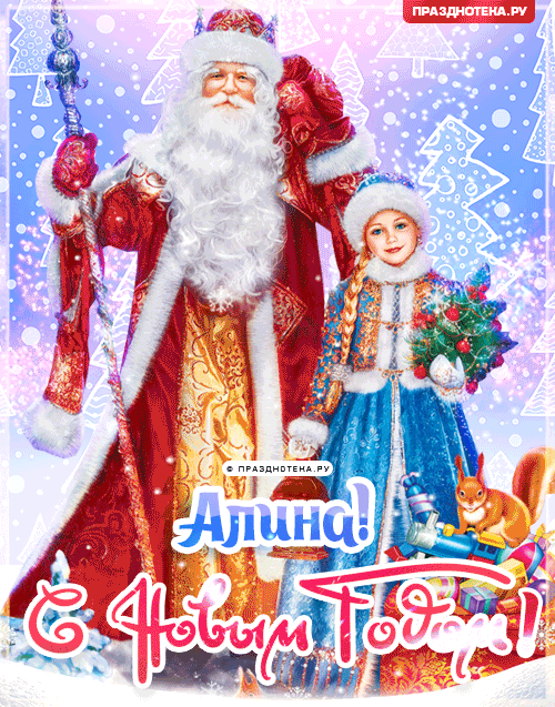 Алина: Поздравления на Новый Год от Деда Мороза, Путина