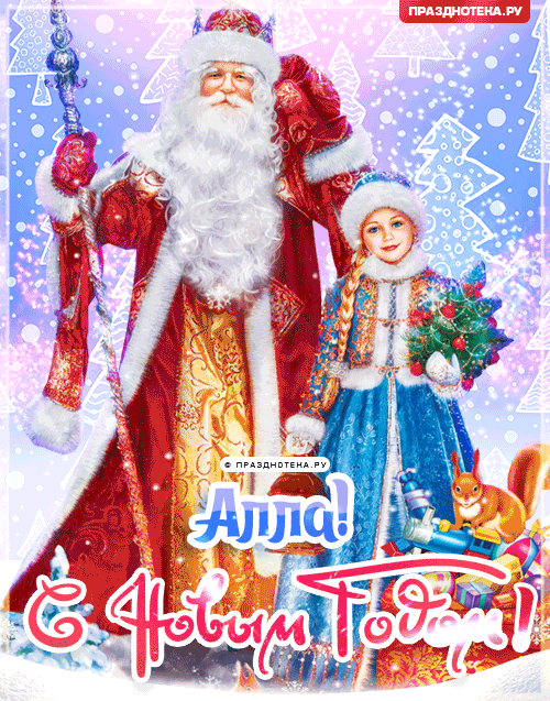 Алла: Поздравления на Новый Год от Деда Мороза, Путина