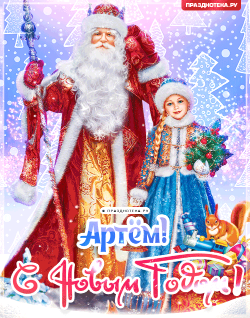 Артём: Поздравления на Новый Год от Деда Мороза, Путина