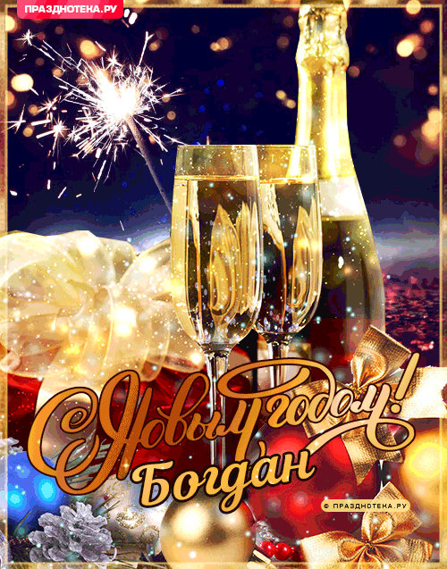 Богдан: Поздравления на Новый Год от Деда Мороза, Путина