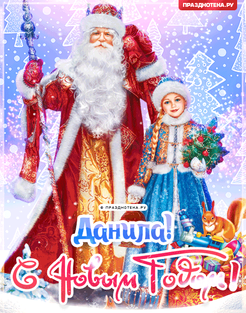 Данила: Поздравления на Новый Год от Деда Мороза, Путина