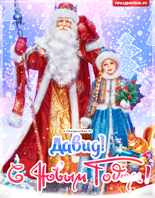 Давид: Поздравления на Новый Год от Деда Мороза, Путина