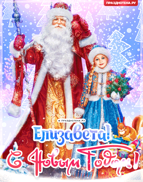 Елизавета: Поздравления на Новый Год от Деда Мороза, Путина
