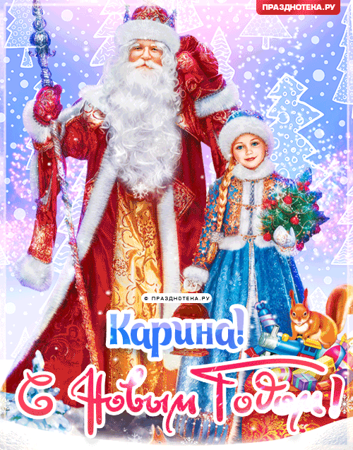 Карина: Поздравления на Новый Год от Деда Мороза, Путина