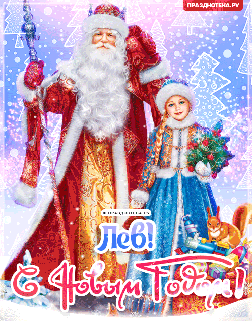 Лев: Поздравления на Новый Год от Деда Мороза, Путина
