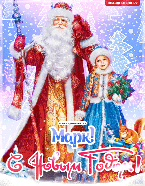 Марк: Поздравления на Новый Год от Деда Мороза, Путина